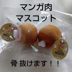 マンガ肉 マスコット 2種 まとめ売り