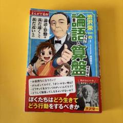 角川まんが学習シリーズ 渋沢栄一の論語と算盤 (KADOKAWA)