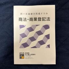 2025年最新】基礎力完成ドリル 司法書士の人気アイテム - メルカリ