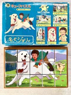 送料無料】アポロ社 名犬ジョリィ キューブパズル レトロ 知育