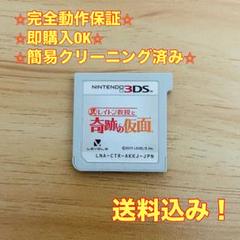 レイトン教授と奇跡の仮面 3DS