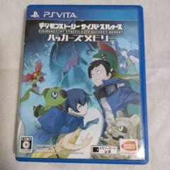 PSVITA デジモンストーリー サイバースルゥース ハッカーズメモリー