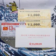 ビックカメラ 第40期 中間期株主様お買物優待券 2000円分 株主優待