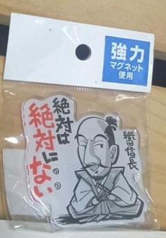 織田信長 マグネット 強力 未開封✨
