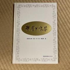 Amazon.co.jp: 整膚学: 健康と美と癒し : 徐 堅: 本
