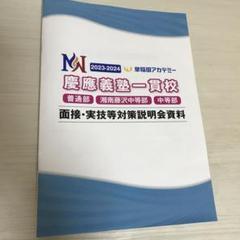 ☆早稲アカ　慶應義塾一貫校 中学入試 面接実技対策資料　NN 慶応 面接☆ 早稲アカ 面接実技対策説明会資料 慶應普通部・慶應湘南藤沢