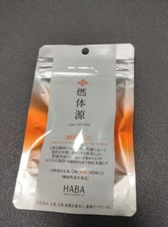 HABA - HABA 燃体源3袋セット 燃体源(機能性表示食品) | 無添加主義 ハーバーの公式オンライン