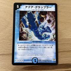 デュエルマスターズ アクア・グラップラー　初期のサムネイル