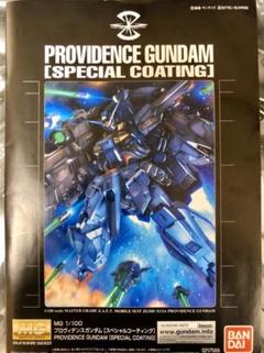 未使用 限定品 MGプロビデンスガンダム スペシャルコーティング