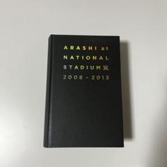 嵐 - 未開封ARASHI at NATIONAL STADIUM 2008-2013 新品 未開封 嵐 ARASHI at NATIONAL STADIUM 2008-2013 (S