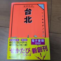 せかたび 台北