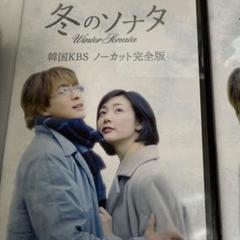 冬のソナタ DVD BOX 1と2 ノーカット完全版 - メルカリ