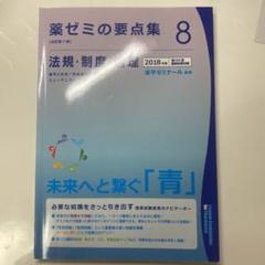 2025年最新】薬ゼミ 要点の人気アイテム - メルカリ