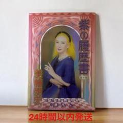 2025年最新】紫の履歴書 美輪明宏の人気アイテム - メルカリ