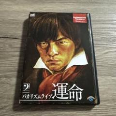 バカリズムライブ　運命　レンタル落ちDVD ※ケース交換済み