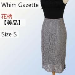【美品】Whim Gazette レース花柄 ロング丈 タイト スカート グレー