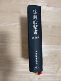 2025年最新】聖書 文語訳の人気アイテム - メルカリ