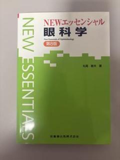 NEWエッセンシャル眼科学 =New Essentials of Ophth…