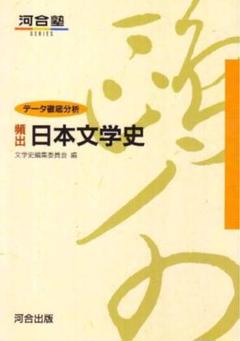 日本文学史 河合塾シリーズ