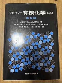 【即購入OK】マクマリー有機化学 第9版 上中下【3冊セット】 Amazon.co.jp: マクマリー有機化学(上)第9版 : J. McMurry, 伊東