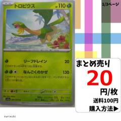 (残35) 1枚 トロピウス 001 sv1a 20円×枚