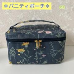 ハンドメイド◆バニティポーチ◆6B