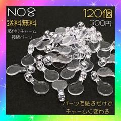 貼付けチャーム接続パーツ♡１２０個入♡台座８mm♡３００円♡送料無料♡貼付けチャのサムネイル