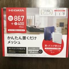 IODATA - 【未開封】アイ・オー・データWN-DX1167GREX無線LAN親子機セット WN-DX1167GREX 360コネクト搭載867Mbps（規格値）対応メッシュWi