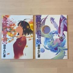 最大30 Off 田中久仁彦画集 龍骨 Sale 30 Off Www Eyewitnessnewsindia Com 最大30 Off 田中久仁彦画集 龍骨 Sale 30 Off Www Eyewitnessnewsindia Com