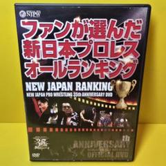 新品ケース交換済み 新日本プロレス創立35周年記念DVD NEW JAPAN