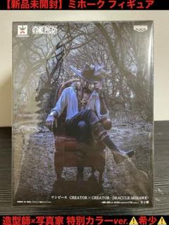ワンピース ミホーク フィギュア 造形師×写真家 特別カラーver.