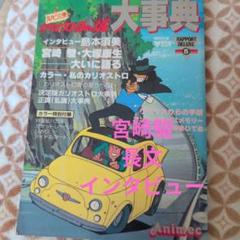 ルパン三世 カリオストロの城大辞典 映画パンフレット 小説 ルパン三世 カリオストロの城大辞典 映画パンフレット 小説