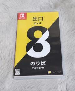「Switch 8番出口・8番のりば」