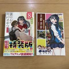 僕の心のヤバイやつ 8 特装版