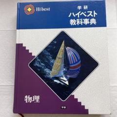 学研 ハイベスト教科辞典 11冊まとめ売り