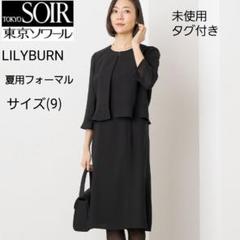 極美品◆LILYBURN 東京ソワール　ブラック　フォーマル　ワンピース　11 タグ付き (9号)東京ソワール LILYBURN サマーフォーマル