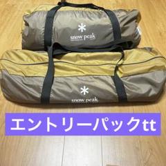 2022年最新】snow peak(スノーピーク) エントリーパック TT用マット ...