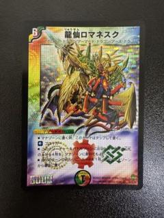 PSA10 デュエマ 龍仙ロマネスク 初期版 デュエルマスターズ 龍仙 ロマネスク 初期 - メルカリ