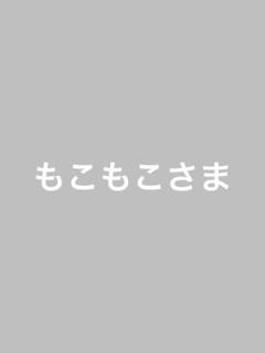 もこもこさま