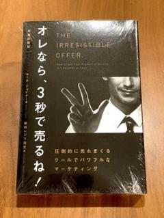 オレなら、3秒で売るね！ 圧倒的に売れまくるクールでパワフルなマーケティング Amazon.co.jp: オレなら3秒で売るね！著者：マーク・ジョイナー : 本