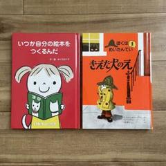 【2冊セット】 いつか自分の絵本をつくるんだ　きえた犬のえ