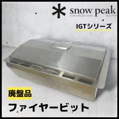 snow peak】IGT 廃盤品 ファイヤーピット