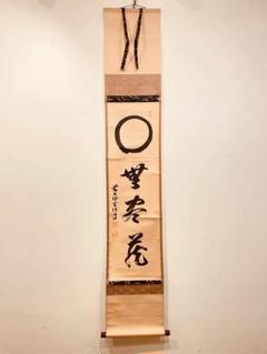 3012 宮西玄性 「円相 無尽蔵」 共箱 肉筆 掛軸 大徳寺 - メルカリ