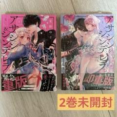 1巻 2巻　アサシン&シンデレラ　漫画　コミック　少女漫画　恋愛　甘々　かのサムネイル
