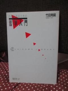 「自分を知るための哲学・入門」 竹田青嗣（著）