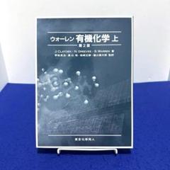 2025年最新】ウォーレン有機化学の人気アイテム - メルカリ