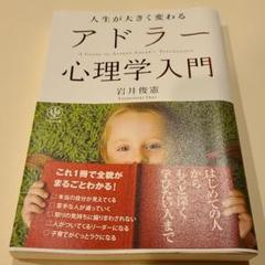 人生が大きく変わるアドラー心理学入門 = A GUIDE TO ALFRED …