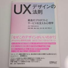 UXデザインの法則 最高のプロダクトとサービスを支える心理学