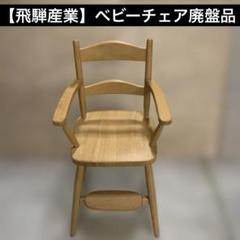 【飛騨産業】ベビーチェア　廃盤品