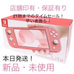 Nintendo Switch Lite ピンク【新品・未使用】人気色